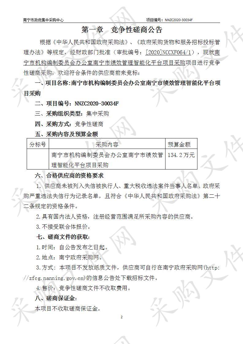 南宁市机构编制委员会办公室南宁市绩效管理智能化平台项目采购