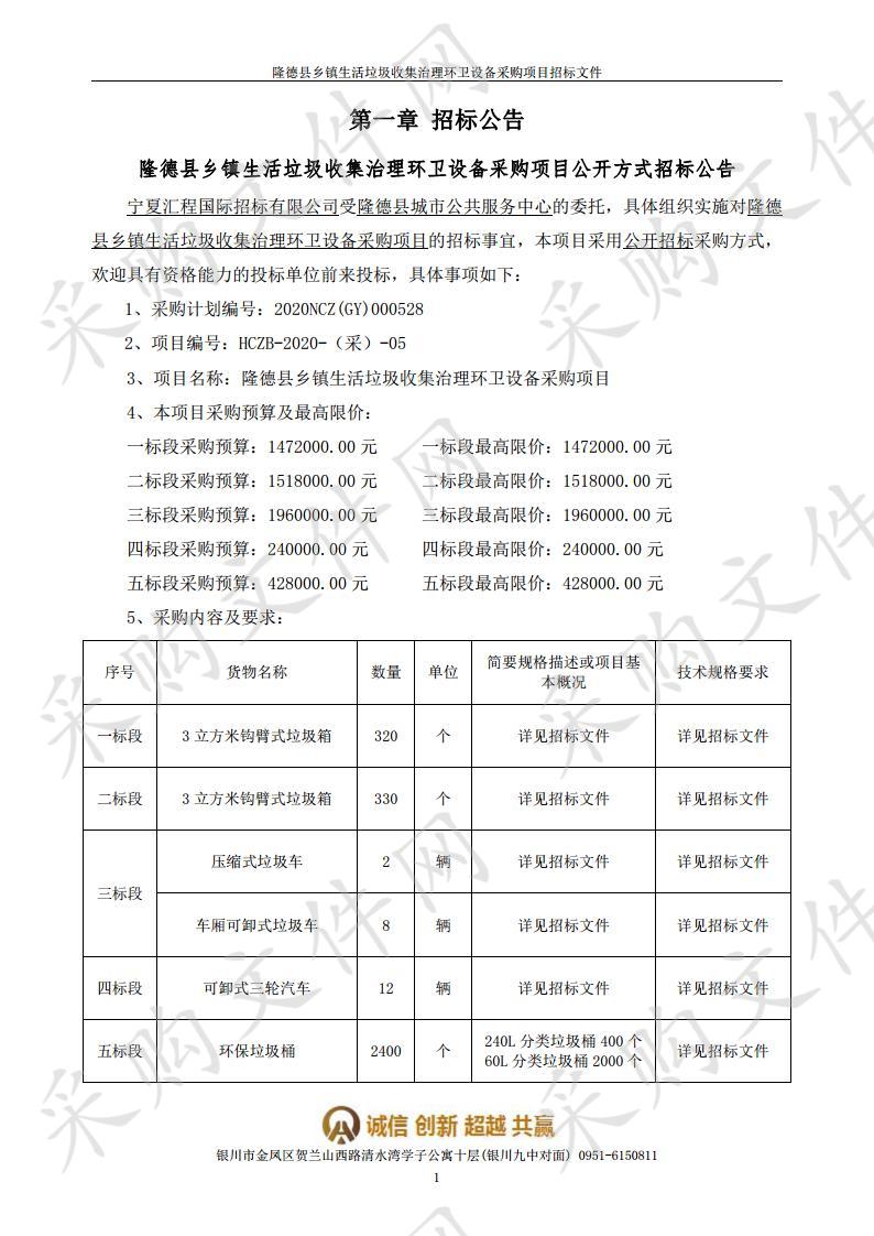 隆德县乡镇生活垃圾收集治理环卫设备采购