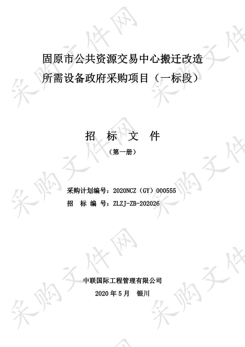 固原市公共资源交易中心搬迁改造所需设备政府采购项目（一标段）