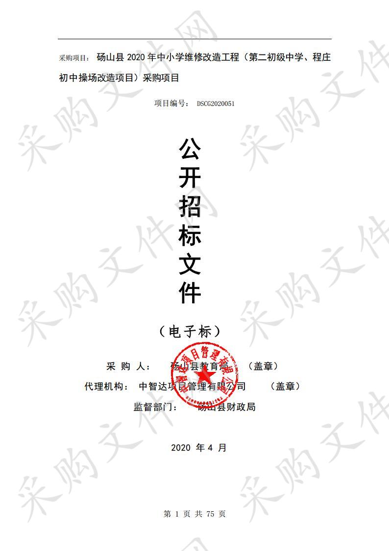 砀山县2020年中小学维修改造工程（第二初级中学、程庄初中操场改造项目）采购项目