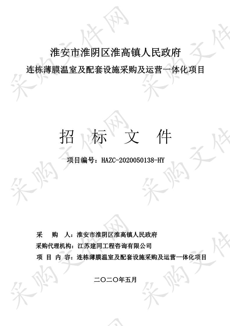 淮安市淮阴区淮高镇人民政府连栋薄膜温室及配套设施采购及运营一体化项目