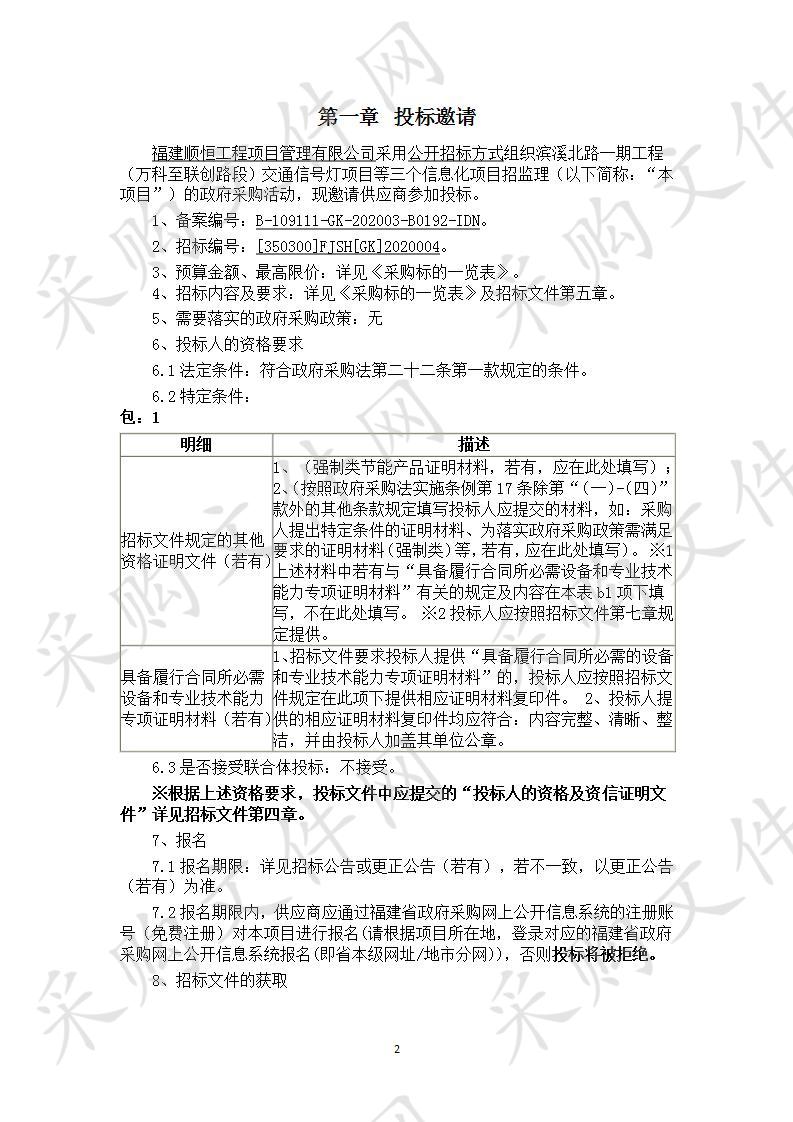 滨溪北路一期工程（万科至联创路段）交通信号灯项目等三个信息化项目招监理