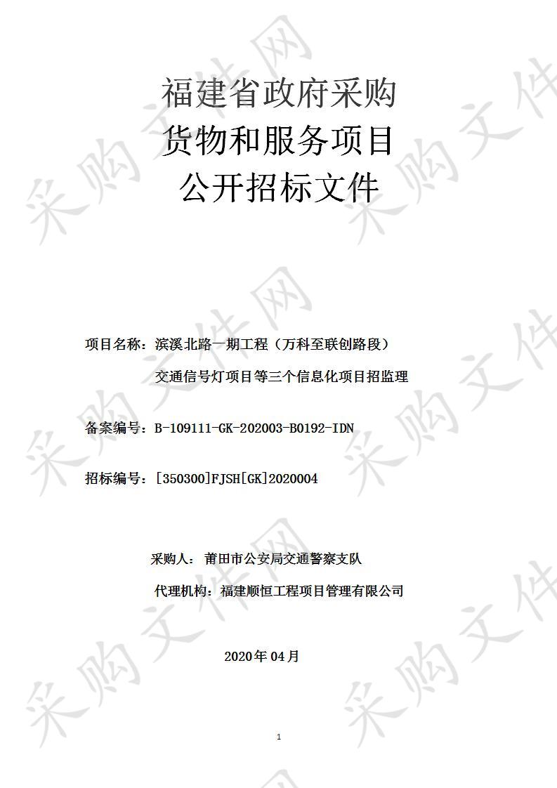 滨溪北路一期工程（万科至联创路段）交通信号灯项目等三个信息化项目招监理