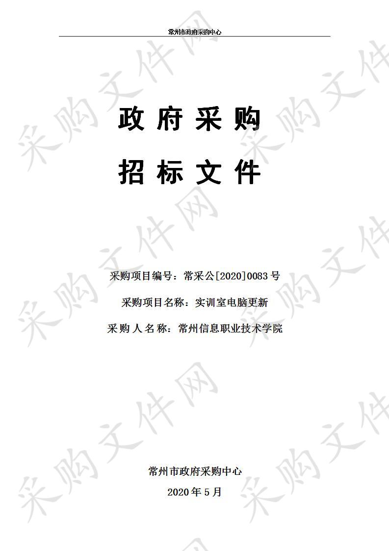 常州信息职业技术学院实训室电脑更新采购