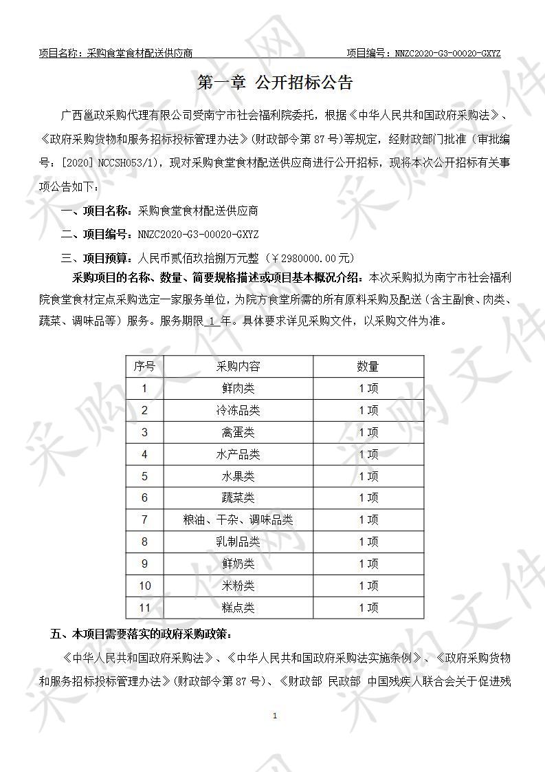 采购食堂食材配送供应商