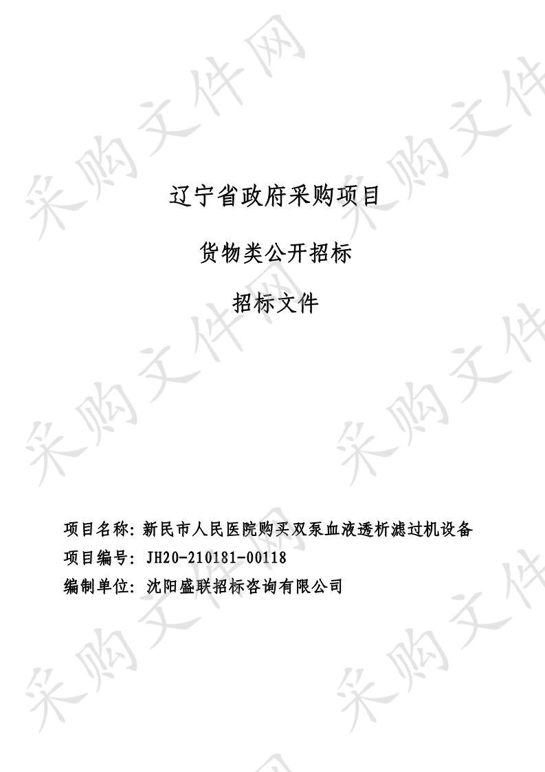 新民市人民医院购买双泵血液透析滤过机设备