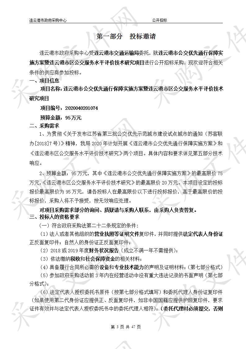 连云港市公交优先通行保障实施方案暨连云港市区公交服务水平评价技术研究项目