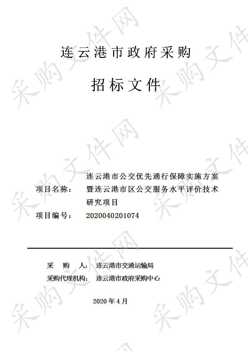 连云港市公交优先通行保障实施方案暨连云港市区公交服务水平评价技术研究项目