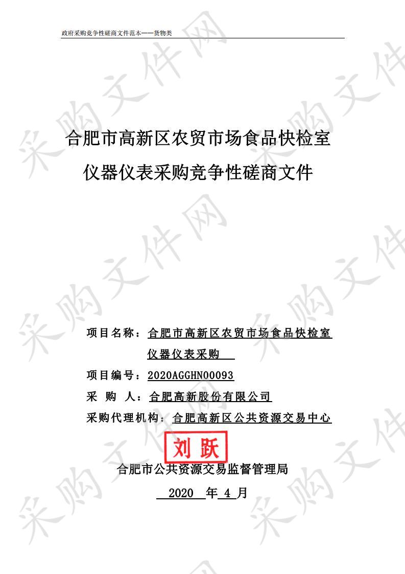 合肥市高新区农贸市场食品快检室仪器仪表采购项目