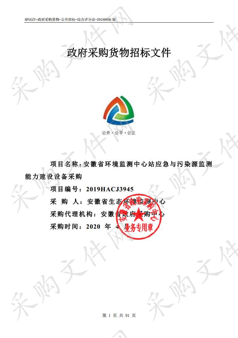 安徽省环境监测中心站应急与污染源监测能力建设设备采购项目