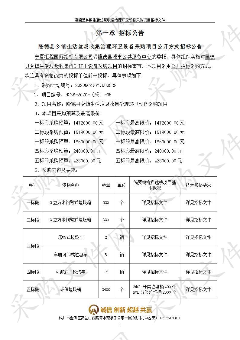 隆德县乡镇生活垃圾收集治理环卫设备采购项目