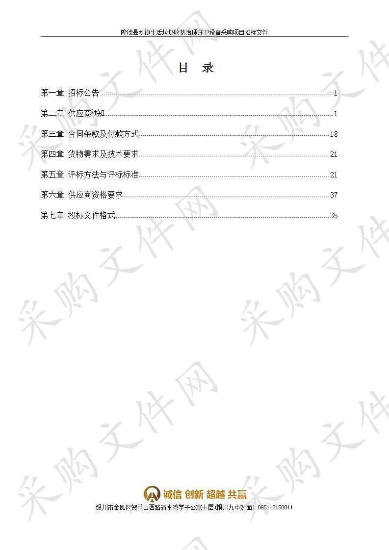 隆德县乡镇生活垃圾收集治理环卫设备采购项目