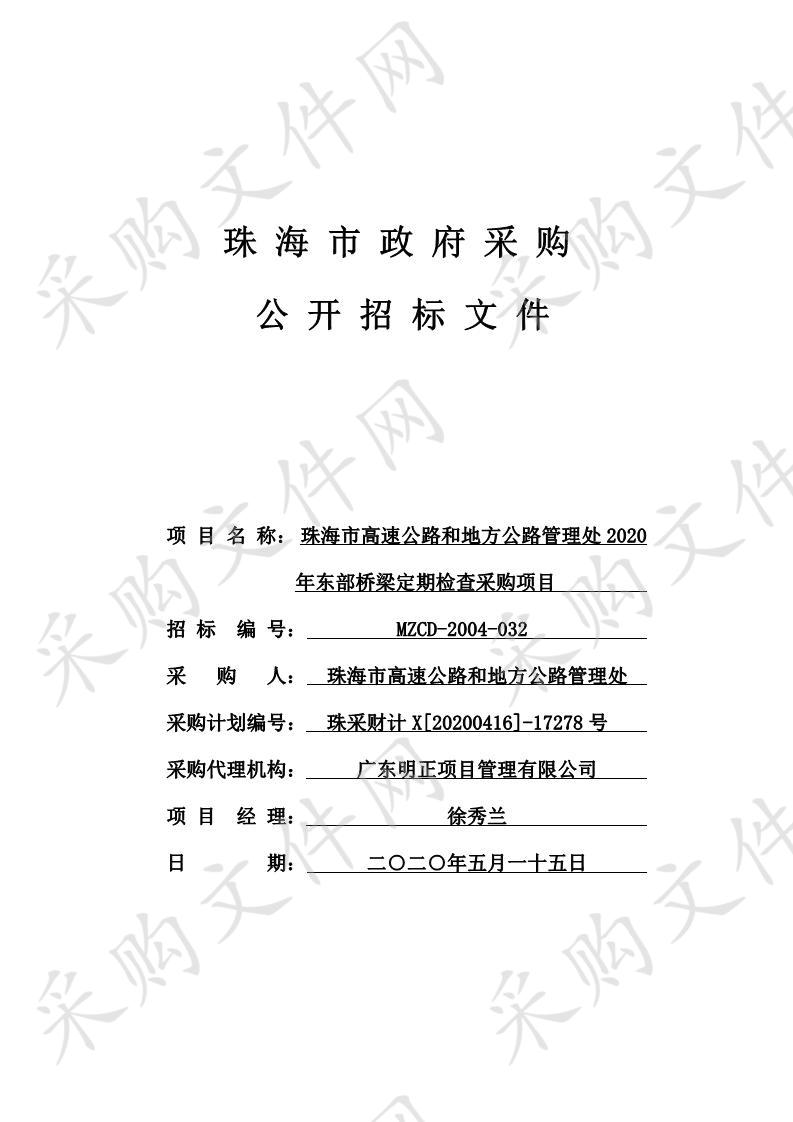 珠海市高速公路和地方公路管理处2020年东部桥梁定期检查采购项目