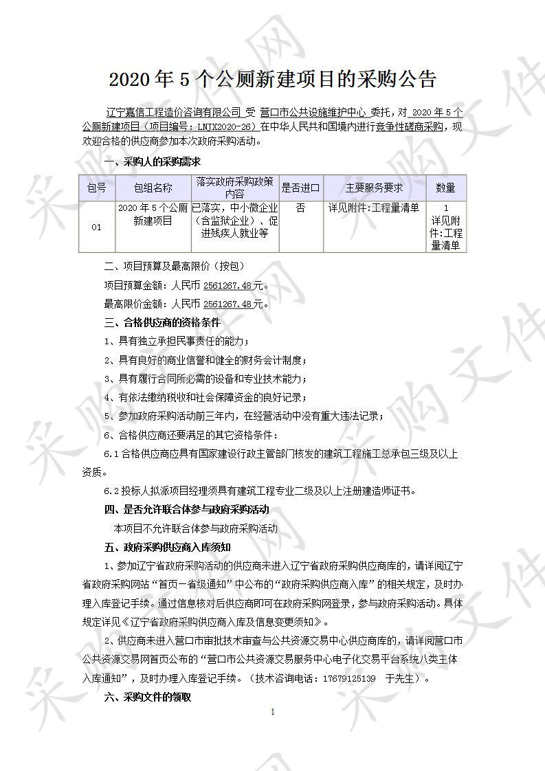 2020年5个公厕新建项目