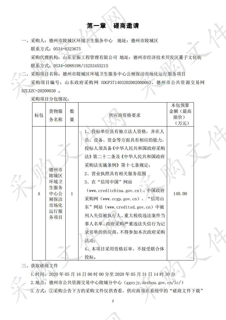 德州市陵城区环境卫生服务中心公厕保洁市场化运行服务项目