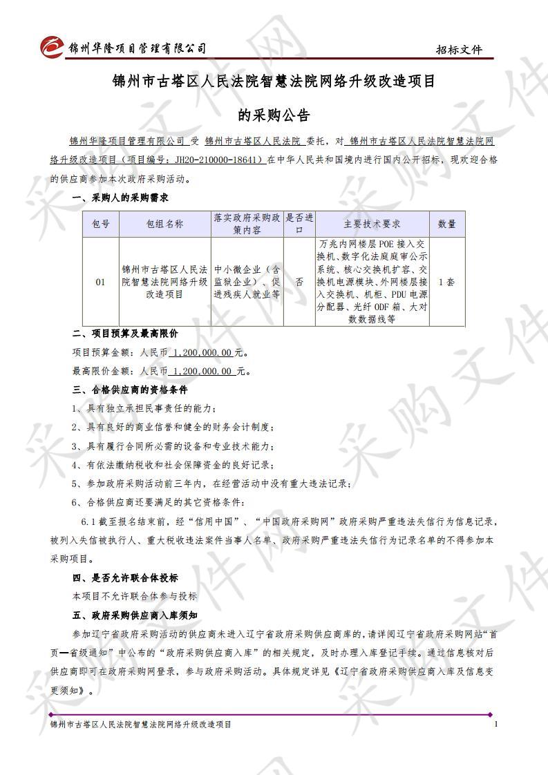 锦州市古塔区人民法院智慧法院网络升级改造项目