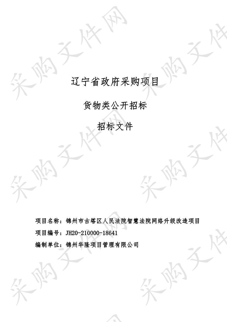 锦州市古塔区人民法院智慧法院网络升级改造项目