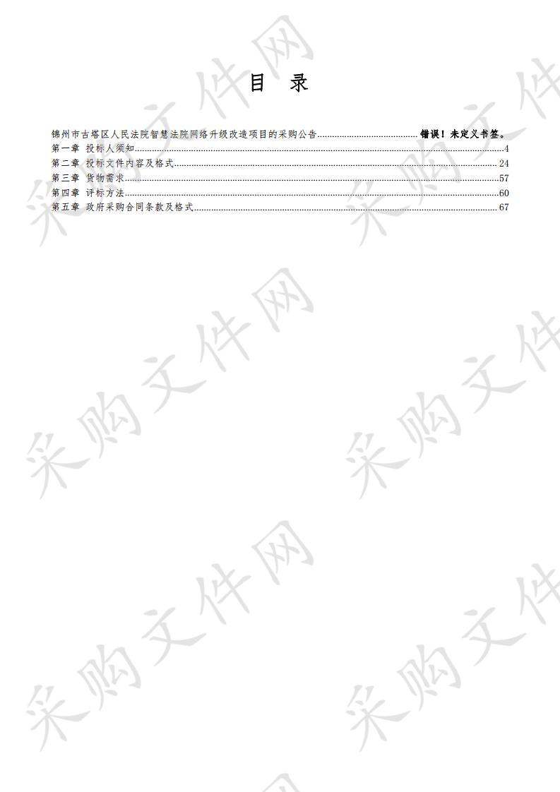 锦州市古塔区人民法院智慧法院网络升级改造项目