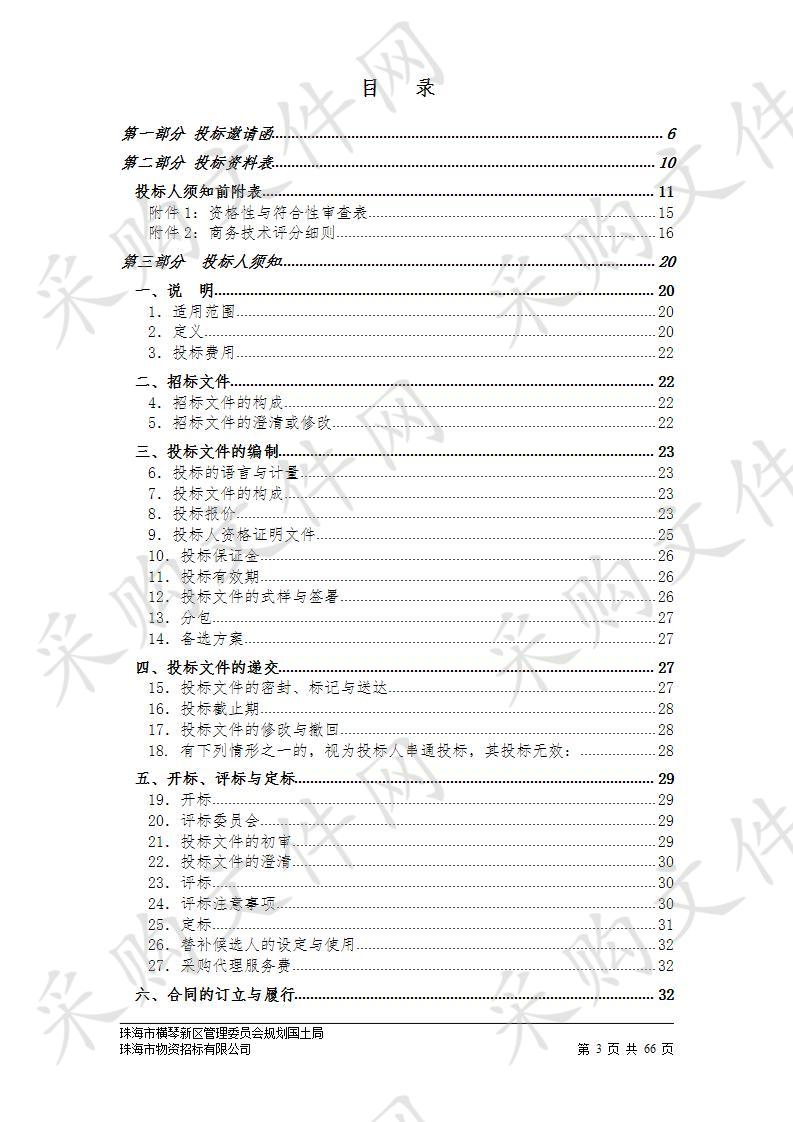 珠海市横琴新区管理委员会规划国土局横琴新区规划技术服务（2020年）政府采购项目