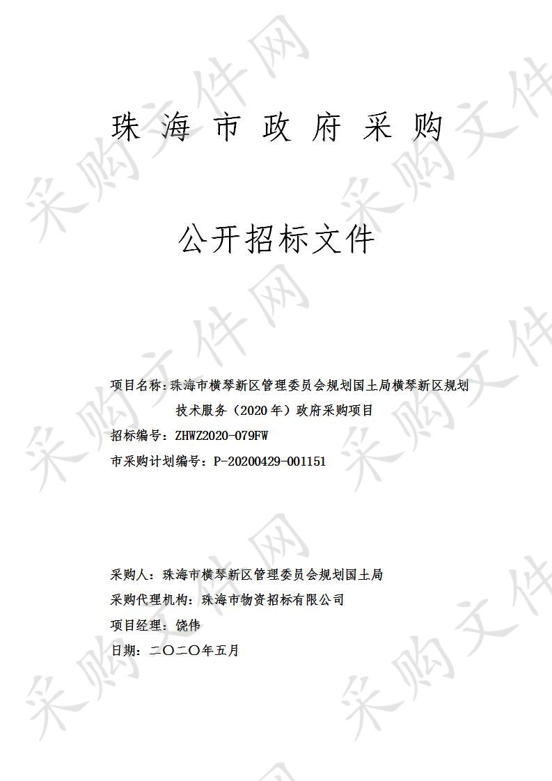 珠海市横琴新区管理委员会规划国土局横琴新区规划技术服务（2020年）政府采购项目