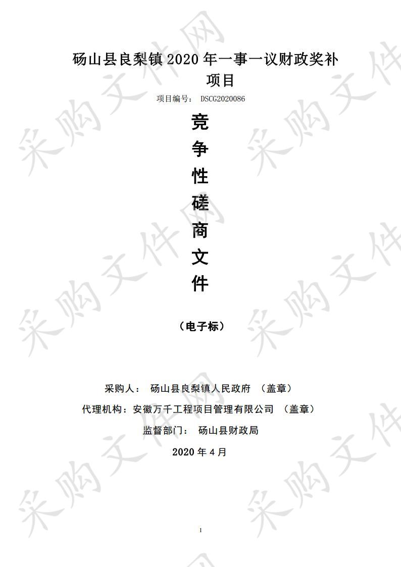 砀山县良梨镇2020年一事一议财政奖补项目