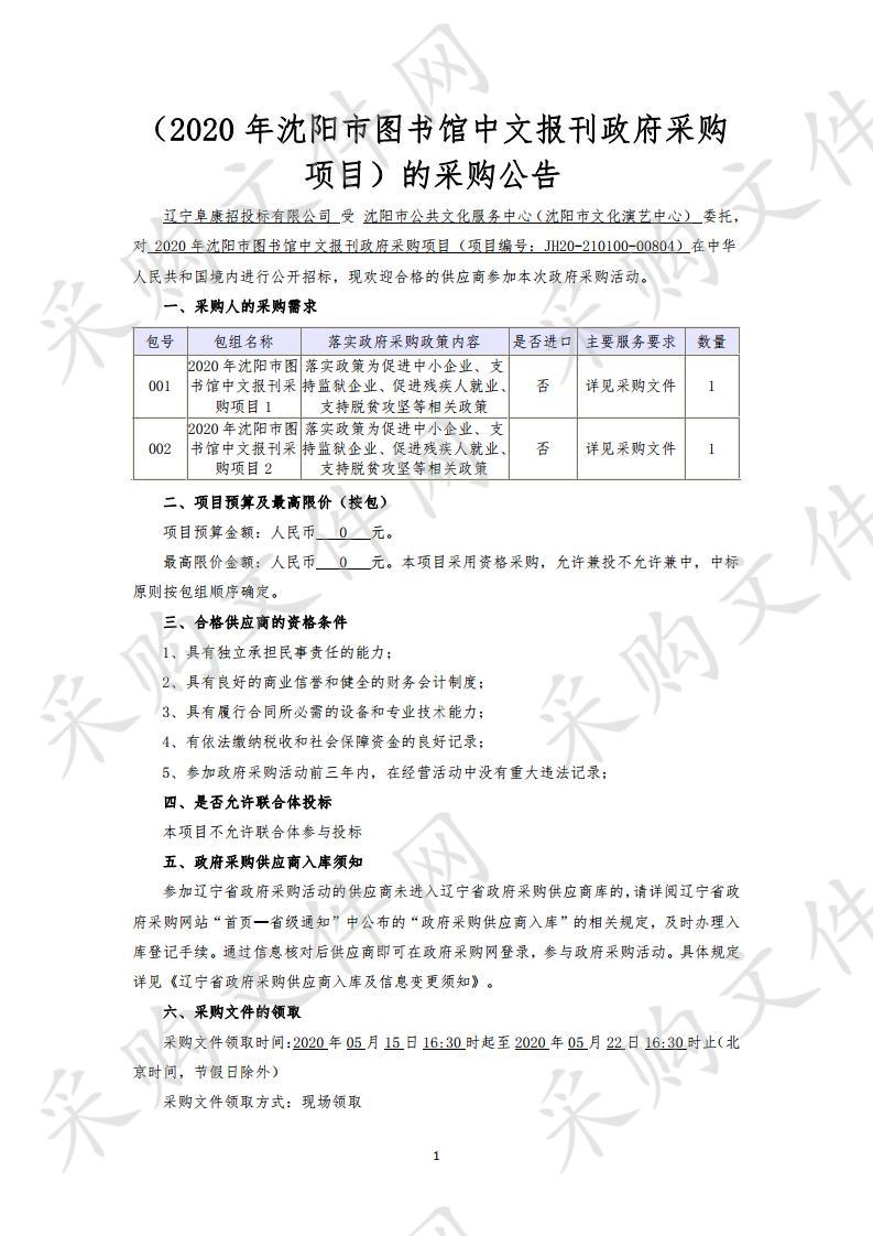 2020年沈阳市图书馆中文报刊政府采购项目