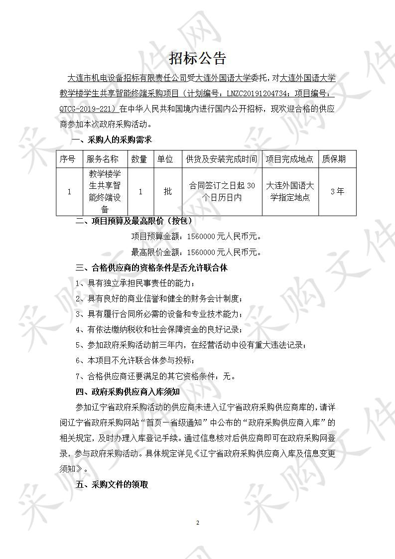 大连外国语大学教学楼学生共享智能终端采购