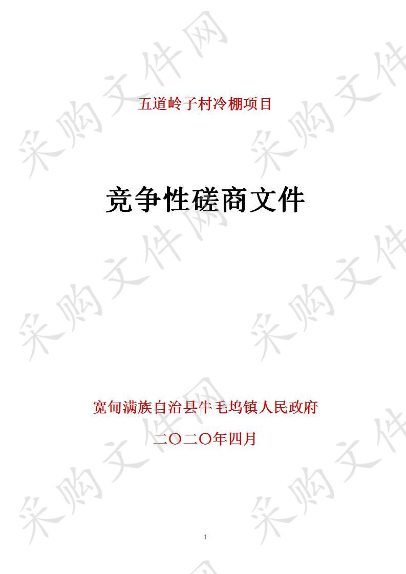 宽甸满族自治县牛毛坞镇人民政府的五道岭子村冷棚项目