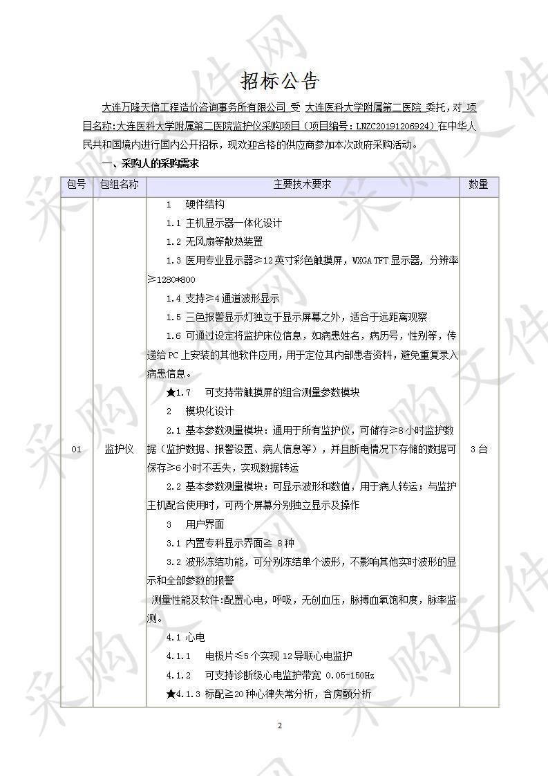 大连医科大学附属第二医院监护仪采购项目