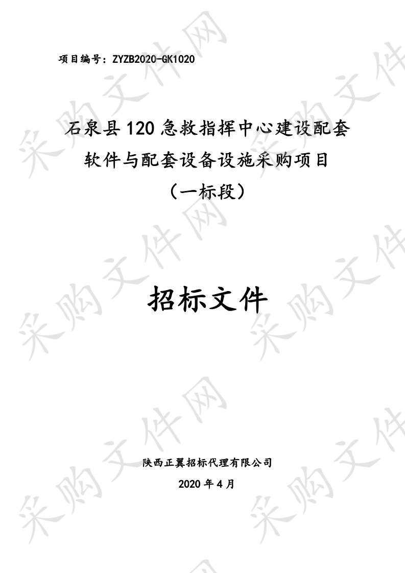 石泉县120急救指挥中心建设配套软件与配套设备设施采购项目