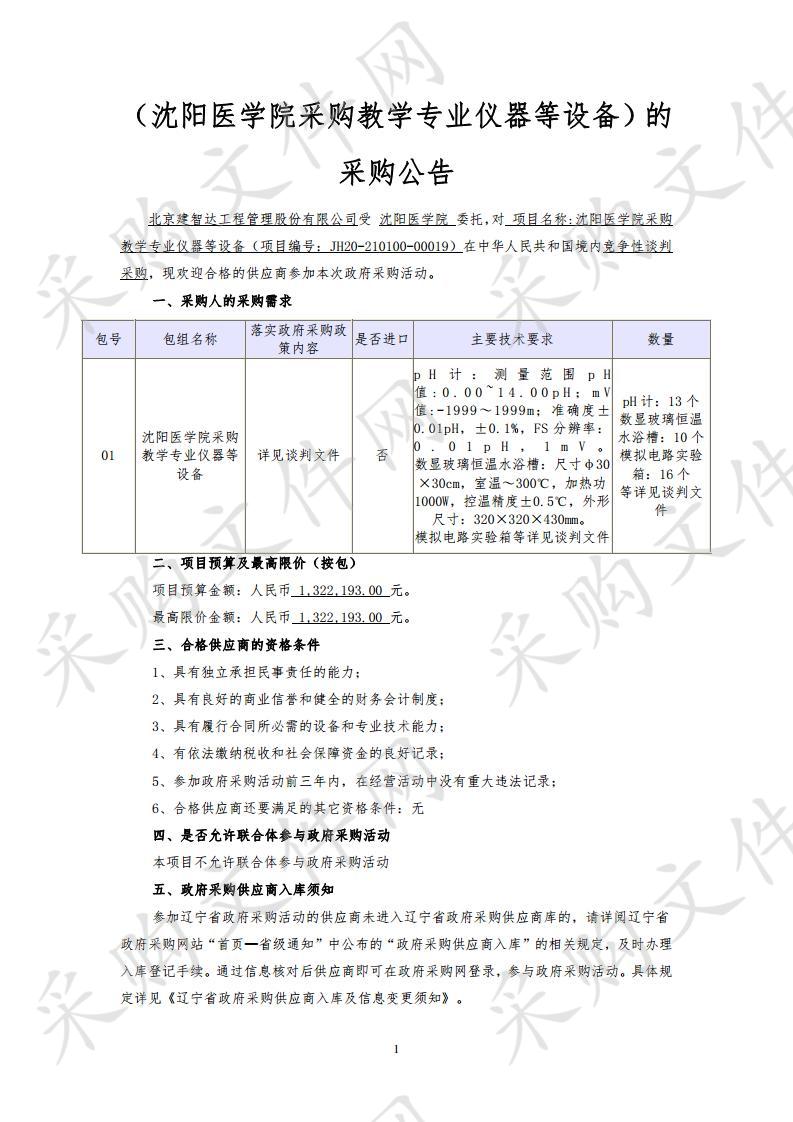 沈阳医学院采购教学专业仪器等设备项目