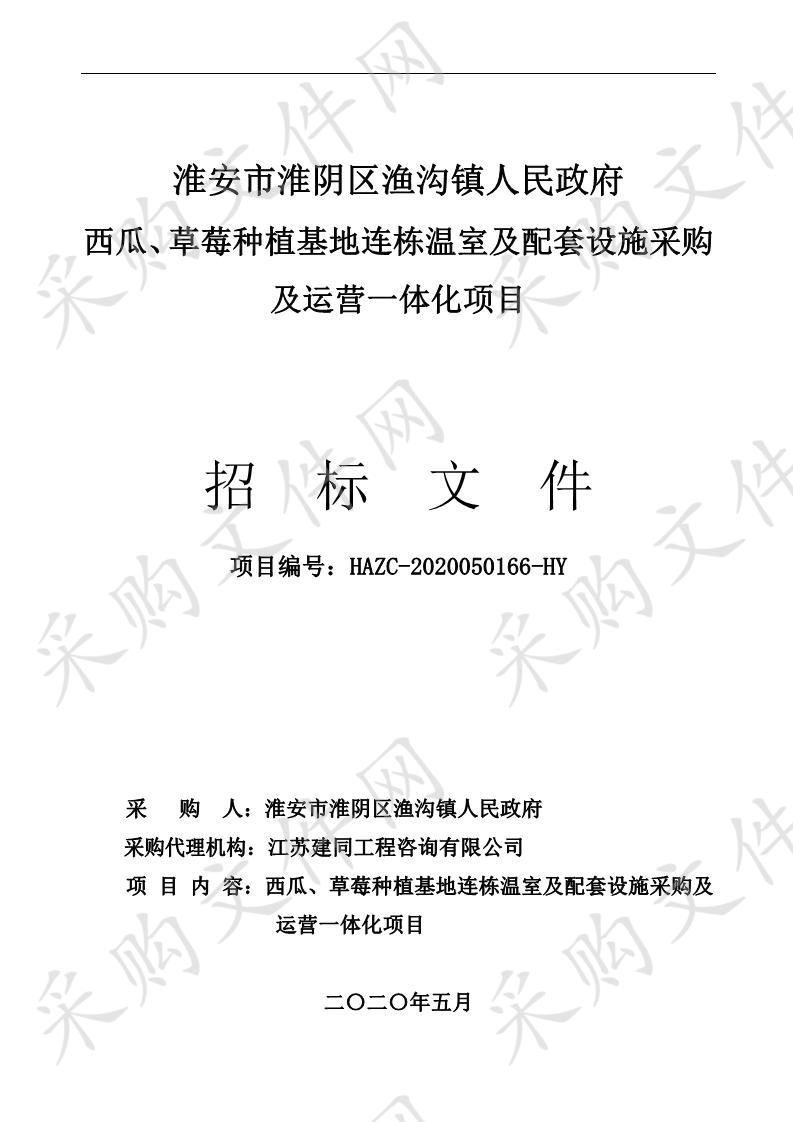 西瓜、草莓种植基地连栋温室及配套设施采购及 运营一体化项目