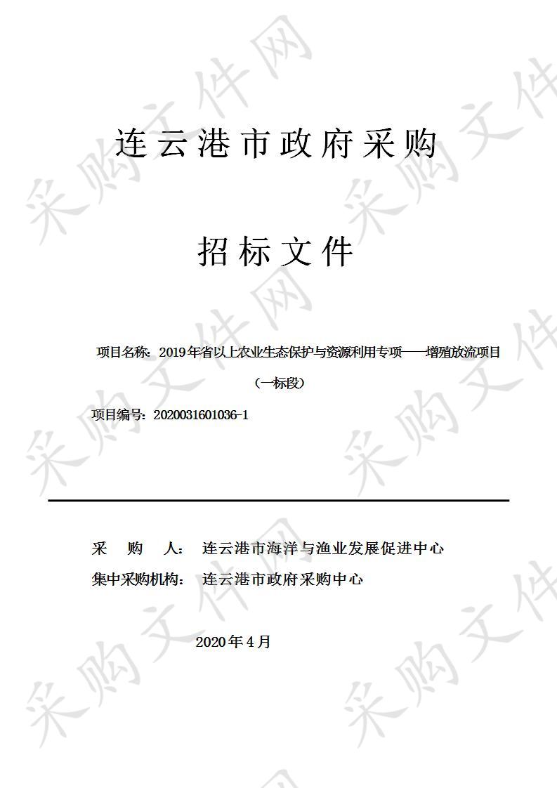 2019年省以上农业生态保护与资源利用专项——增殖放流项目（一标段）