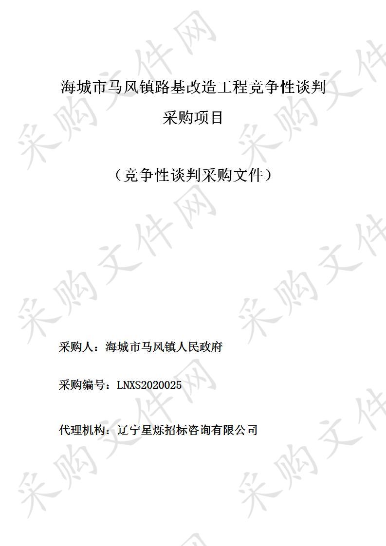 海城市马风镇路基改造工程竞争性谈判采购项目