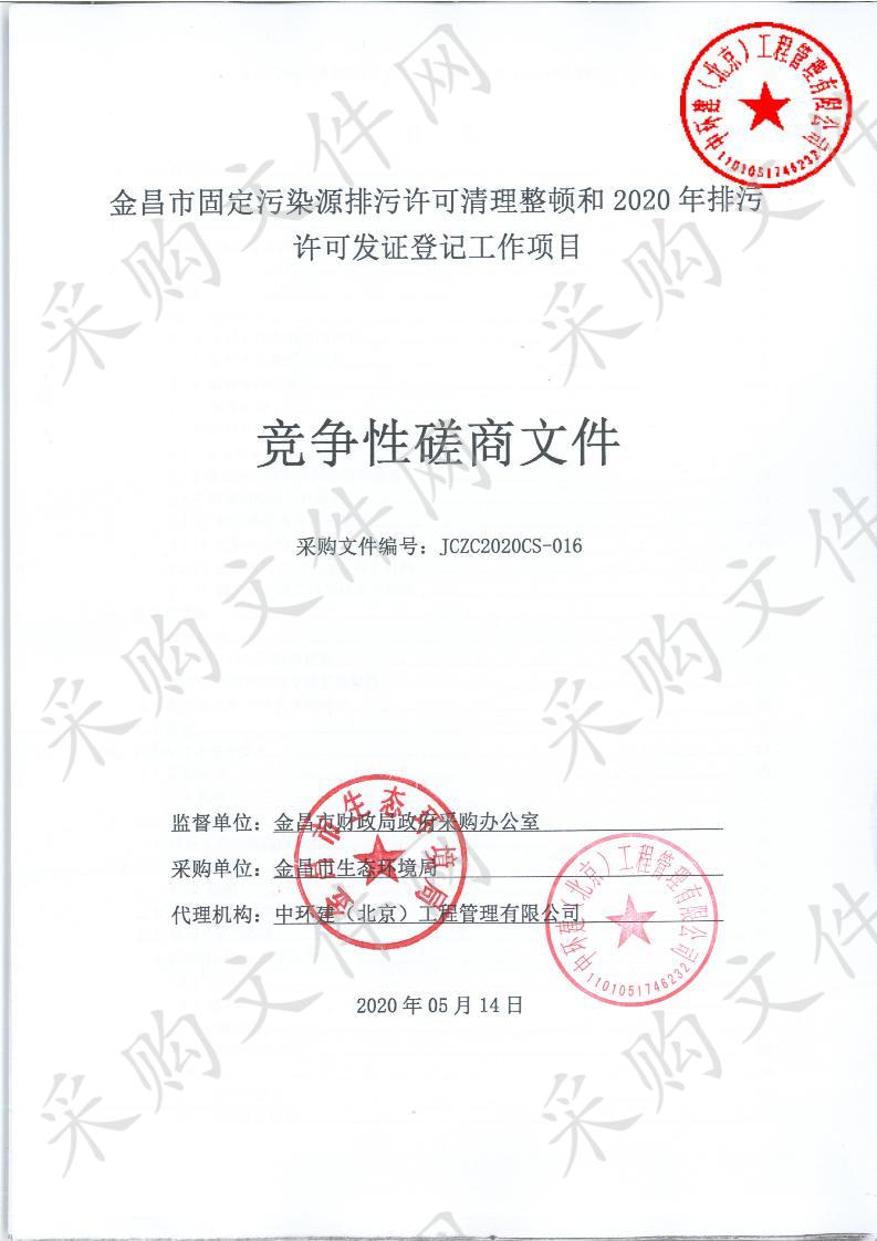 金昌市固定污染源排污许可清理整顿和2020年排污许可发证登记工作项目