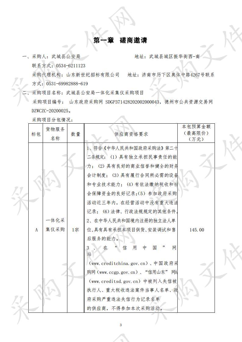 武城县公安局一体化采集仪采购项目