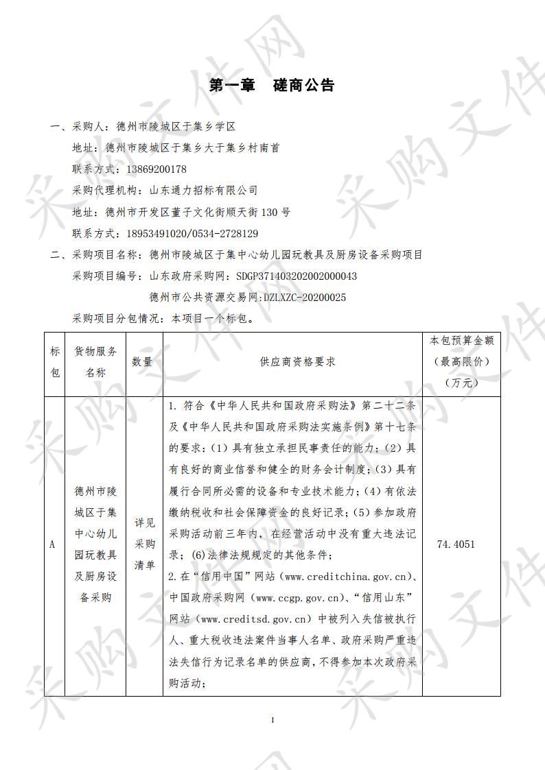 德州市陵城区于集中心幼儿园玩教具及厨房设备采购项目