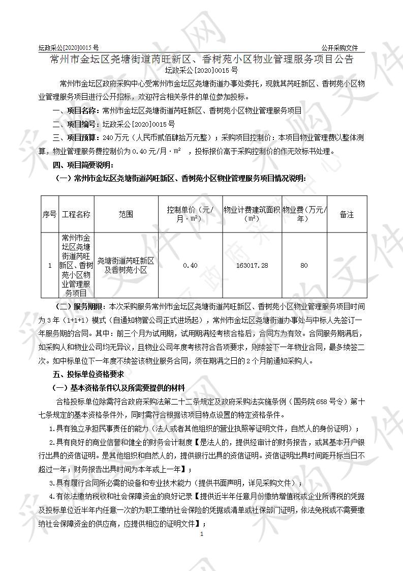 常州市金坛区尧塘街道芮旺新区、香树苑小区物业管理服务项目