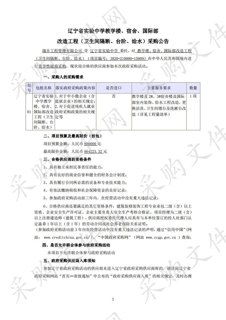 教学楼、宿舍、国际部改造工程（卫生间隔断、台阶、给水）