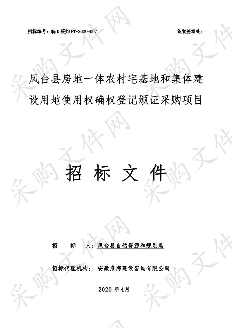 凤台县房地一体农村宅基地和集体建设用地使用权确权登记颁证采购项目