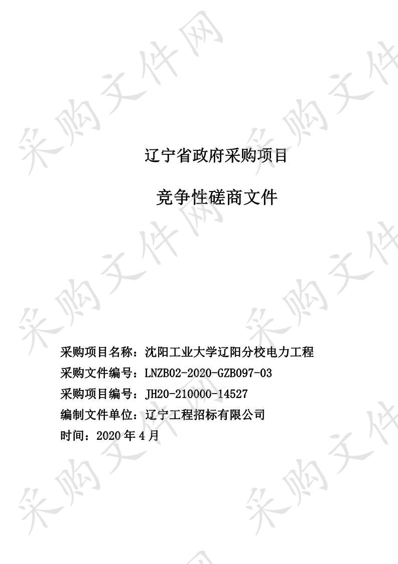 沈阳工业大学辽阳分校电力工程