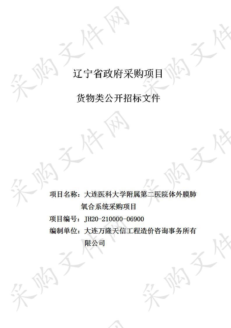 大连医科大学附属第二医院体外膜肺氧合系统采购项目