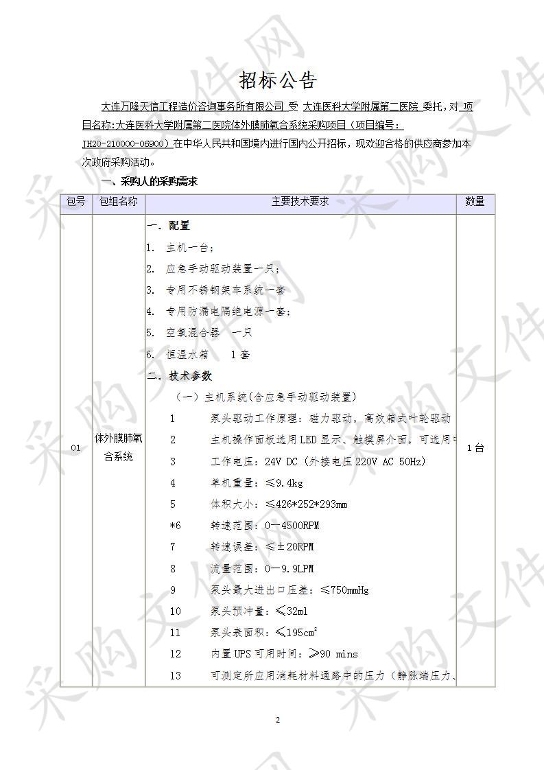 大连医科大学附属第二医院体外膜肺氧合系统采购项目