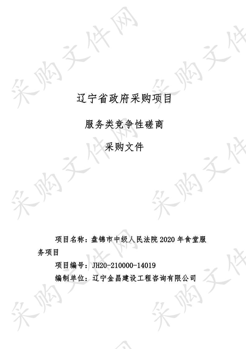 盘锦市中级人民法院2020年食堂服务项目