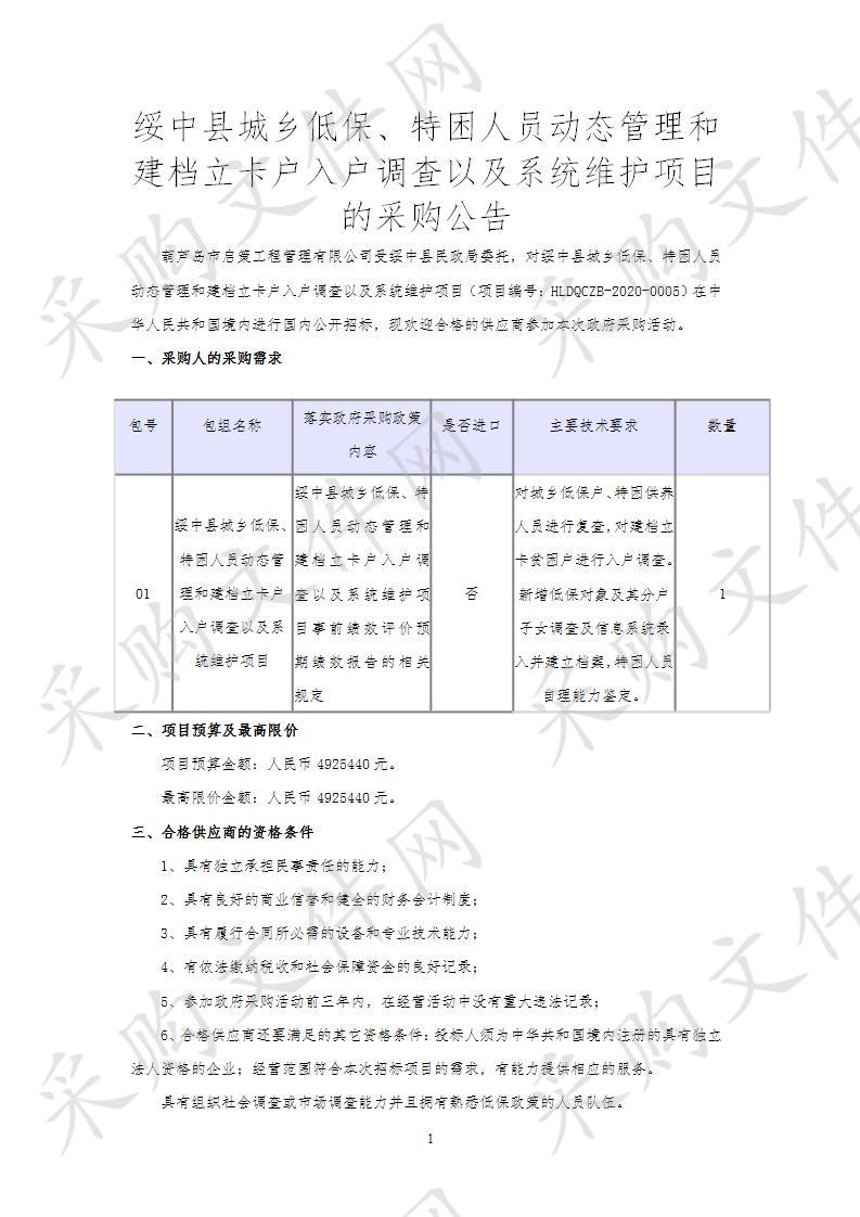 绥中县城乡低保、特困人员动态管理和建档立卡户入户调查以及系统维护项目