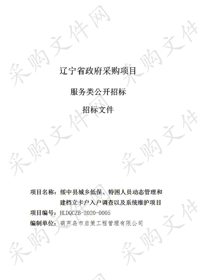 绥中县城乡低保、特困人员动态管理和建档立卡户入户调查以及系统维护项目