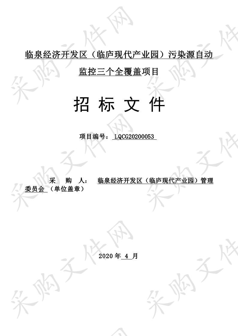 临泉经济开发区（临庐现代产业园）污染源自动监控三个全覆盖项目