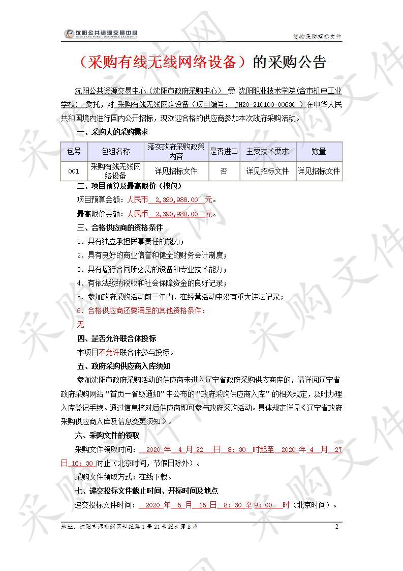 沈阳职业技术学院采购有线无线网络设备项目