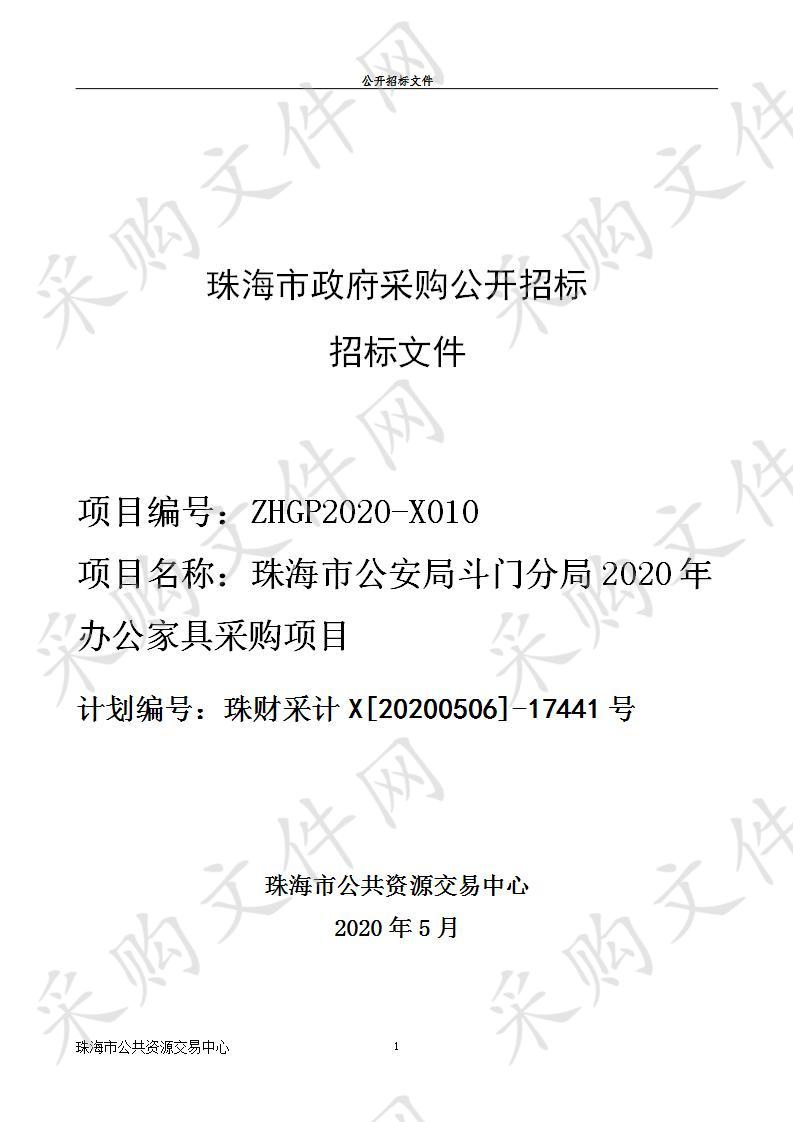 斗门公安分局2020年办公家具采购项目