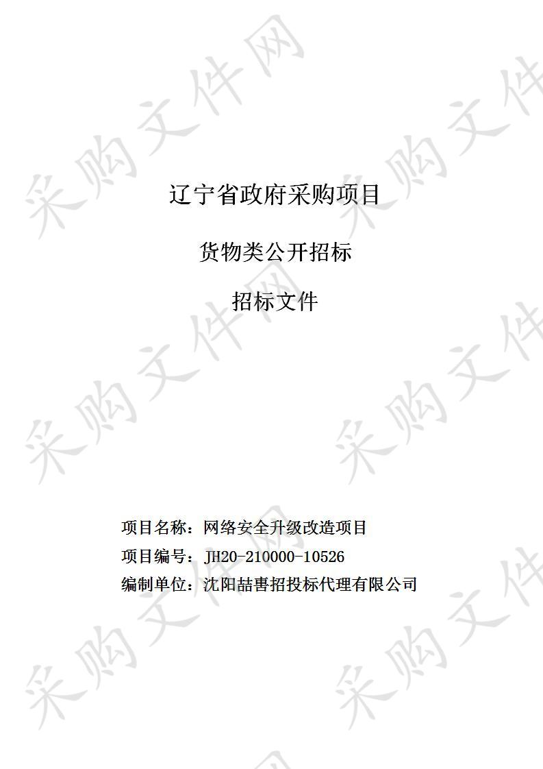 网络安全升级改造项目